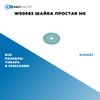 Фото WS0083 Шайба простая M6 БолтМастер WS0083 БолтМастер
