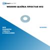 Фото WS0090 Шайба простая M12 БолтМастер WS0090 БолтМастер