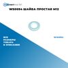 Фото WS0094 Шайба простая M12 БолтМастер WS0094 БолтМастер