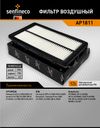 Фото Фильтр воздушный AP 1811 (28113-A9200) Senfineco AP1811 Senfineco