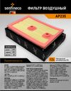 Фото Фильтр воздушный AP 235 Senfineco AP235 Senfineco