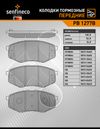 Фото Тормозные колодки дисковые передние HYUNDAI SONATA VI (YF) SONATA VII (LF) (15"") Senfineco PB1277B Senfineco