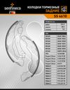 Фото Тормозные колодки барабанные задние LADA X-RAY NISSAN MICRA IV (K13) RENAULT ClI Senfineco SS4610 Senfineco