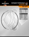 Фото Тормозные колодки барабанные задние SKODA RAPID I (NH3) VW POLO V SEDAN (6C) Senfineco SS4671 Senfineco