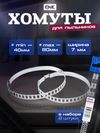 Фото Хомуты пыльников рулевой рейки универсальные (40-80мм), нерж. Сталь OTK 26843021 OTK