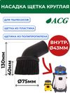 Фото ACG Насадка щетка круглая (диам 38/40) 1002665 ACG 1002665 ACG