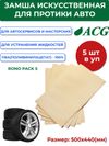 Фото ACG RONA PACK 5 Замша искусственная (упакованная) 50 х 44 см (уп 5 шт) 1014227 ACG 1014227 ACG