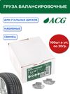 Фото ACG 0220 Груза набивные 20 г свинцовые для стальных дисков (уп. 100 шт) 1016868 ACG 1016868 ACG