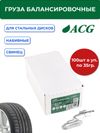Фото ACG 0235 Груза набивные 35 г свинцовые для стальных дисков (уп. 100 шт) 1016871 ACG 1016871 ACG