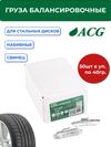 Фото ACG 0240 Груза набивные 40 г свинцовые для стальных дисков (уп. 50 шт) 1016872 ACG 1016872 ACG