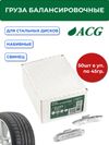 Фото ACG 0245 Груза набивные 45 г свинцовые для стальных дисков (уп. 50 шт) 1016873 ACG 1016873 ACG