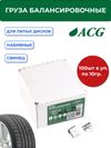 Фото ACG 0310 Груза набивные 10 г свинцовые для литых дисков (уп. 100 шт) 1016875 ACG 1016875 ACG