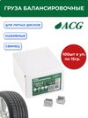 Фото ACG 0315 Груза набивные 15 г свинцовые для литых дисков (уп. 100 шт) 1016876 ACG 1016876 ACG