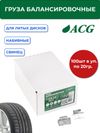 Фото ACG 0320 Груза набивные 20 г свинцовые для литых дисков (уп. 100 шт) 1016877 ACG 1016877 ACG