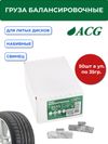Фото ACG 0335 Груза набивные 35 г свинцовые для литых дисков (уп. 50 шт) 1016879 ACG 1016879 ACG