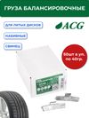 Фото ACG 0340 Груза набивные 40 г свинцовые для литых дисков (уп. 50 шт) 1016880 ACG 1016880 ACG