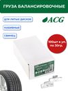 Фото ACG 0330 Груза набивные 30 г свинцовые для литых дисков (уп. 100 шт) 1016883 ACG 1016883 ACG