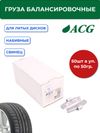 Фото ACG 0350 Груза набивные 50 г свинцовые для литых дисков (уп. 50 шт) 1016884 ACG 1016884 ACG
