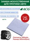Фото ACG BETTA Замша искусственная 50х44см, 300 г/м,  перф, синяя 1017151 ACG 1017151 ACG