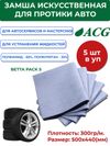 Фото ACG BETTA  PACK 5  Замша искусственная 50х44см, 300 г/м,  перф, синяя (5 ш�т/упак) 1017256 ACG 1017256 ACG