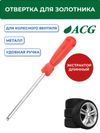 Фото ACG T774L Отвертка (длинная) для золотника 1022999 ACG 1022999 ACG