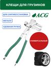 Фото ACG T776 Клещи для снятия/установки грузиков 1023004 ACG 1023004 ACG