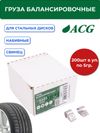 Фото ACG 0205 Груза набивные 5 г свинцовые для стальных дисков (уп. 200 шт) 1023416 ACG 1023416 ACG