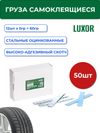 Фото ACG 073 Fe 50 LUXOR Груза самокл оцинков закругленные 60 г (12х5 г) синий скотч (уп. 50 шт) 1024056 ACG 1024056 ACG
