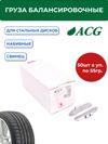 Фото ACG 0255 Груза набивные 55 г свинцовые для стальных дисков (уп. 50 шт) 1025666 ACG 1025666 ACG