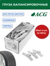 Фото ACG 0360 Груза набивные 60 г свинцовые для литых дисков (уп. 50 шт) 1025668 ACG 1025668 ACG