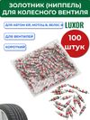 Фото ACG Золотник (ниппель) для колесного вентиля (уп/100 шт) 1026063 ACG 1026063 ACG