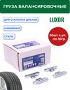Фото ACG 0235 FeD LUXOR Груза набивные 35 г стальные для стальных дисков (уп. 50 шт) 1026924 ACG 1026924 ACG