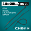 Фото СИБИН ХС-Ч, 4.8 x 400 мм, нейлон РА66, 100 шт, черные, хомуты-стяжки (3788-48-400) Сибин 378848400 Сибин