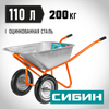 Фото СИБИН СТ-22, 110 л, 200 кг, двухколесная, пневматические колеса, строительная тачка (39905) Сибин 39905Z01 Сибин