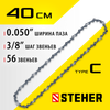 Фото STEHER type C, шаг 3/8″, паз 1.3 мм, 56 звеньев, цепь для электропил (75303-40) Steher 7530340 Steher