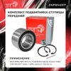 Фото ПОДШИПНИК СТУПИЦЫ ПЕРЕДНИЙ КОМП. ВАЗ 2108-099, 2113-15,DAEWOO NEXIA,LA ЗАП №1 ZAPN14007 ЗАП №1
