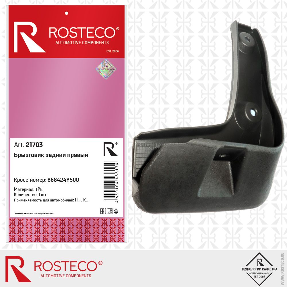 Брызговики ROSTECO21703 KIA Rio III 2011> Брызговик задний правый 21703 Rosteco