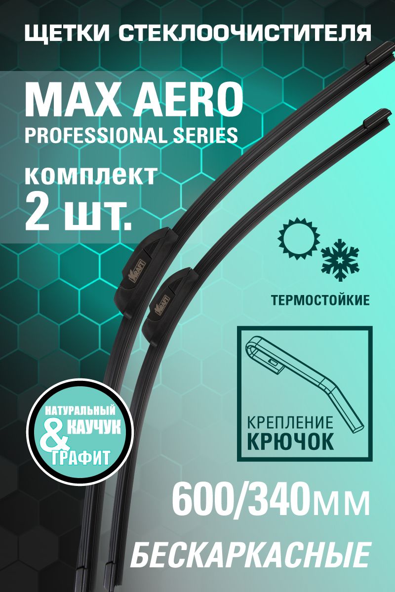 Щетки стеклоочистителя бескаркасные 600/340мм (компл.) kt830903 Kraft