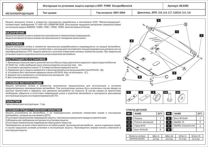 Защита картера и КПП для FORD Maverick, 2 001-2 004, , сталь 2,5 мм 080385 Sheriff