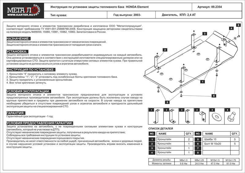 Защита топливного бака для Honda Element 2003-2010 092354 Sheriff