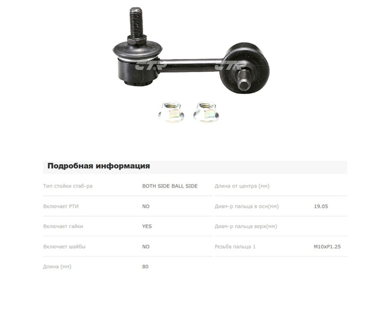 Тяга стабилизатора заднего clm34 Ctr