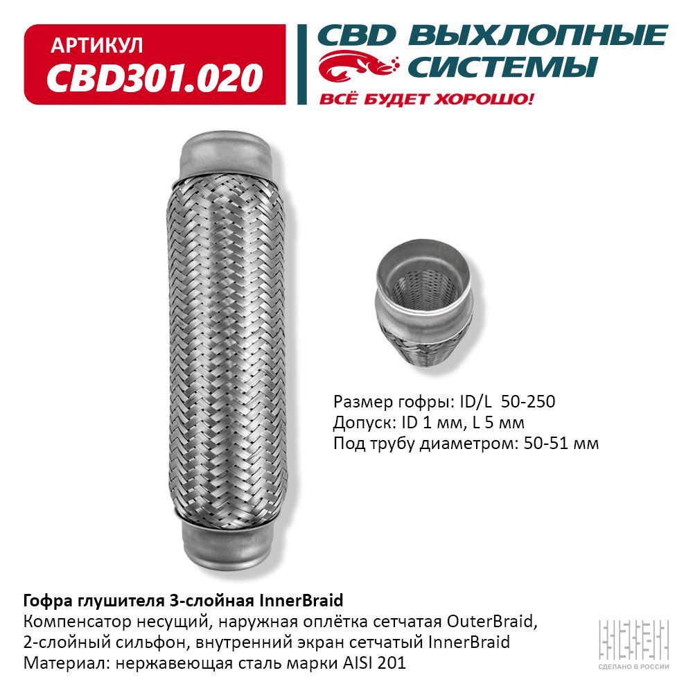 ТРУБА СОЕДИНИТ. (ГОФРА ГЛУШИТЕЛЯ) 50x250 СВD (50-250)  CBD301.020 cbd301020 CBD