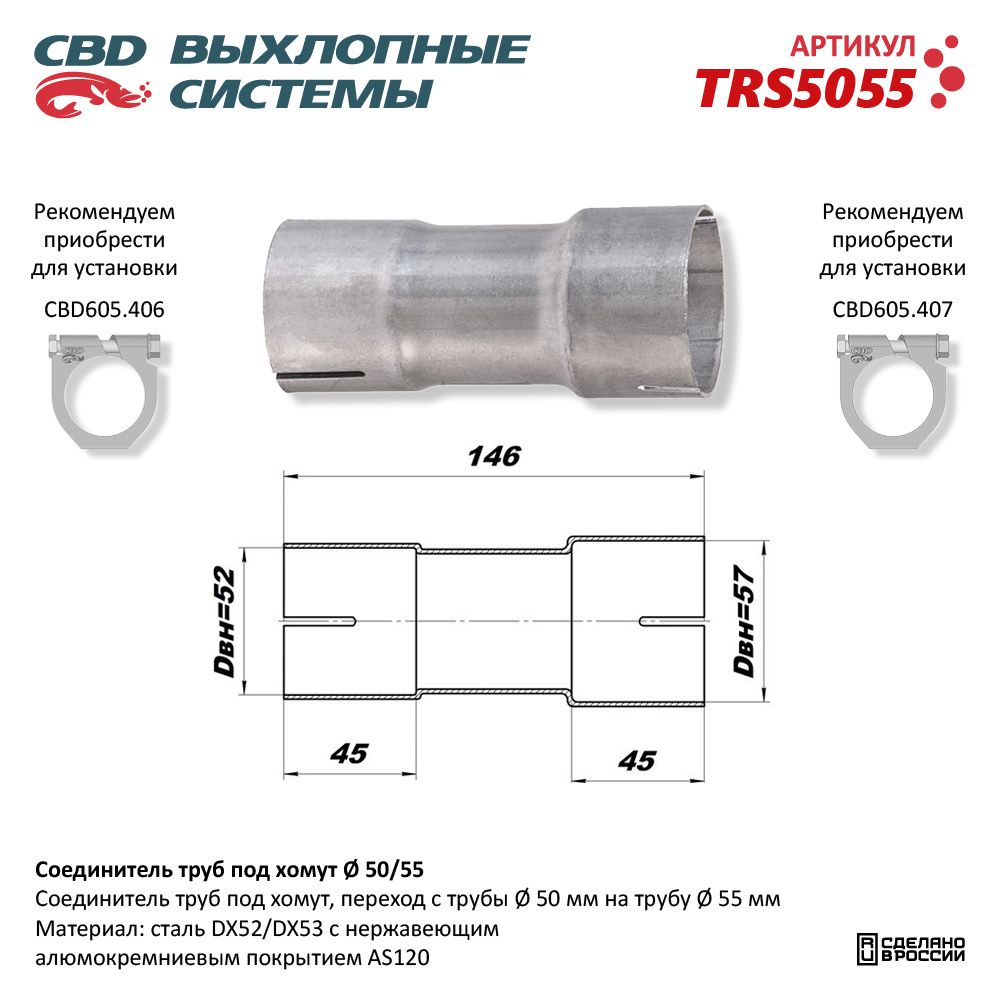 Труба глушителя d=55/d=50 trs5055 CBD