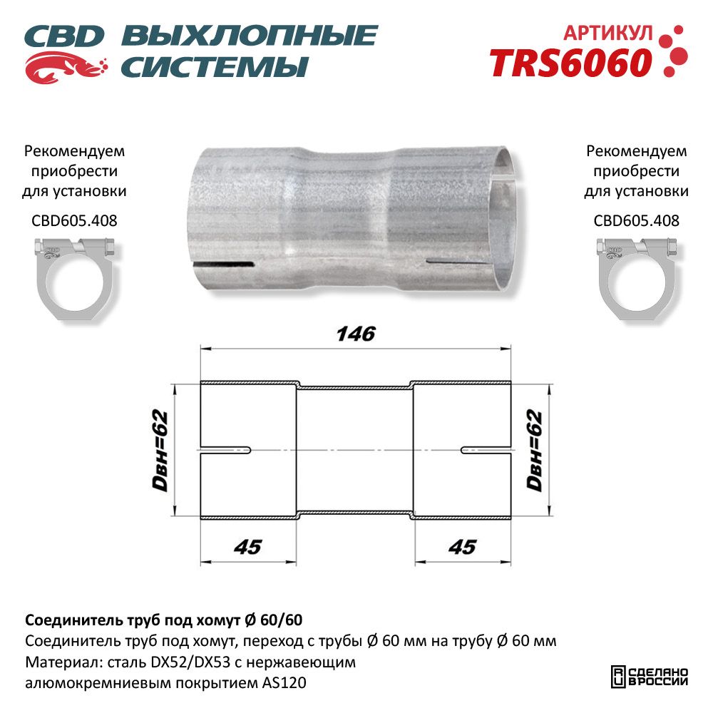 Соединитель трубы глушителя под хомут UNIVERSAL /для трубы d=60/60mm L=146mm CBD TRS6060 trs6060 CBD