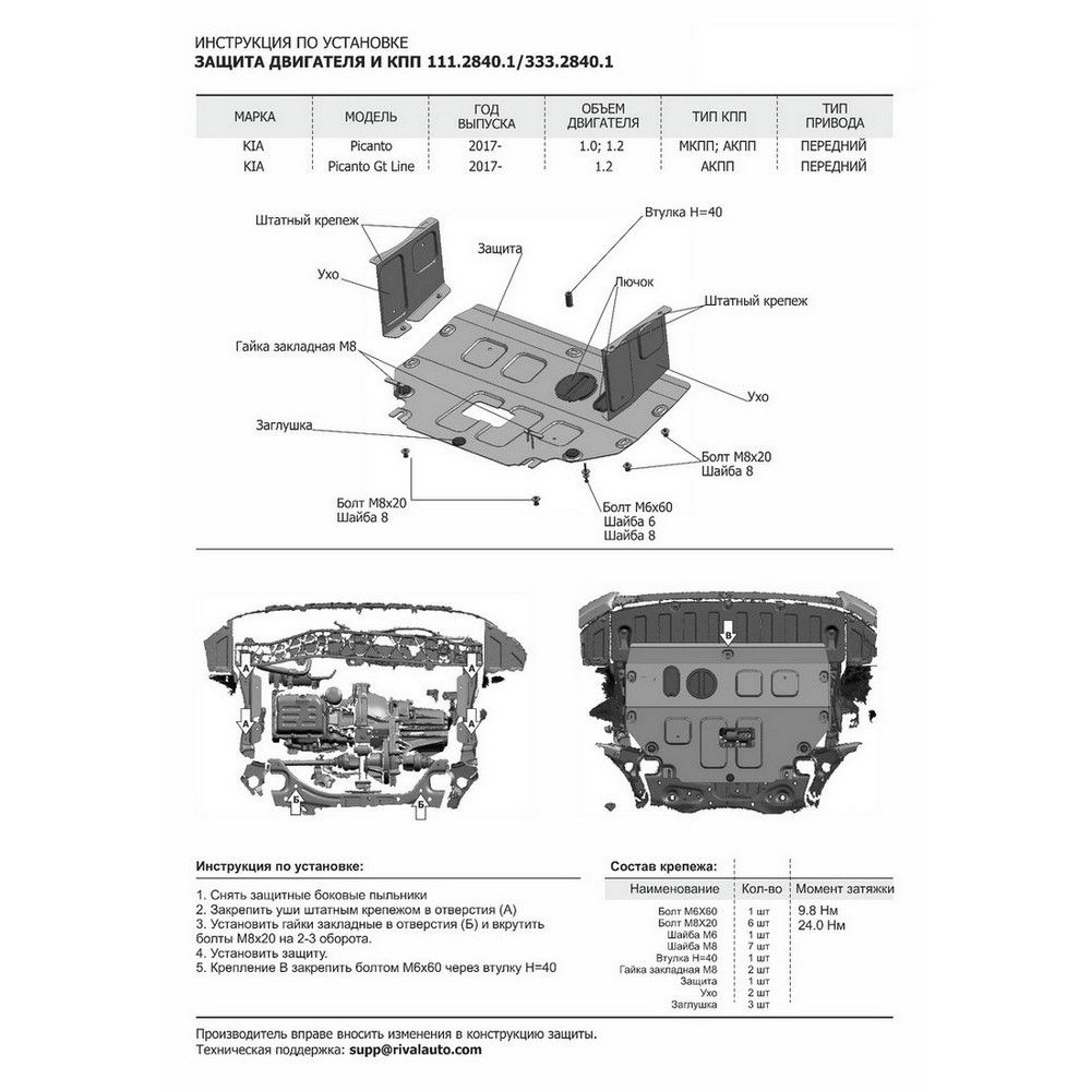 "Защита картера и КПП, сталь V - 1.2 для авто с ""17-г. " 11128401 Rival