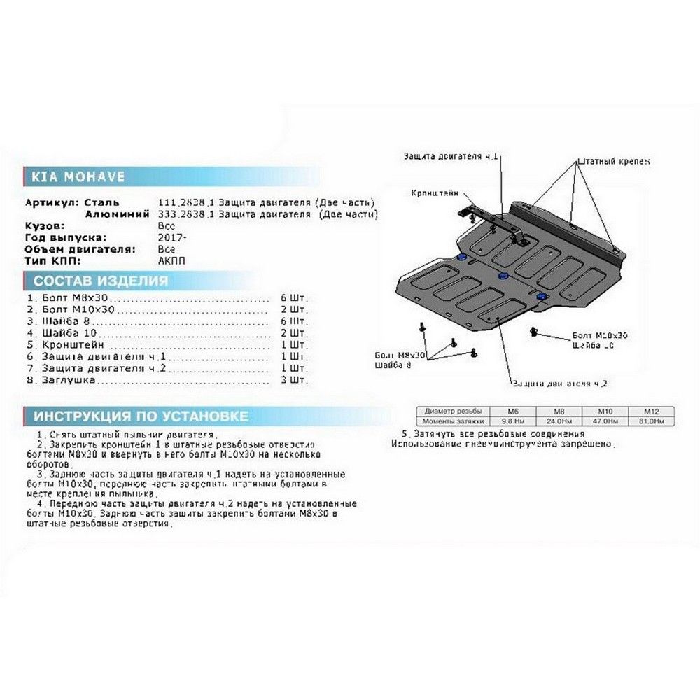 Защита картера + комплект крепежа, Kia Mohave 2017-, V - все 2 Части 33328381 Rival