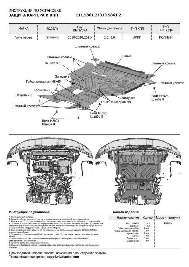 Защита картера + КПП + комплект крепежа, Алюминий, Volkswagen Teramont, Rival, V-2,0 3,6 (2018-) 33358612 Rival