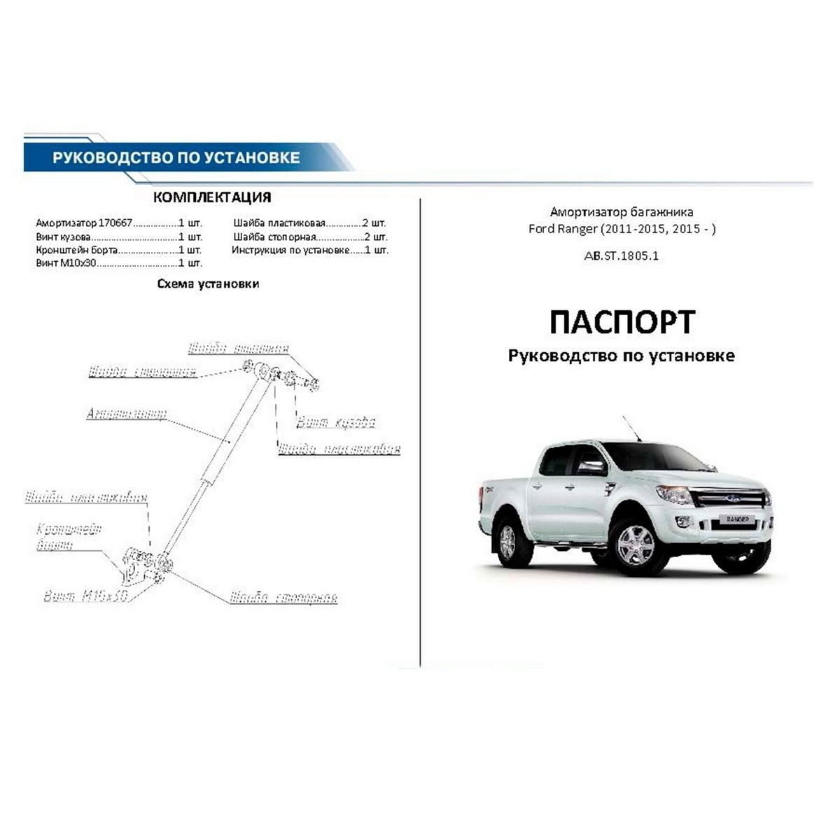 Амортизатор багажника RIVAL (1 шт.) Ford Ranger (2011-2015, 2015-) abst18051 Rival