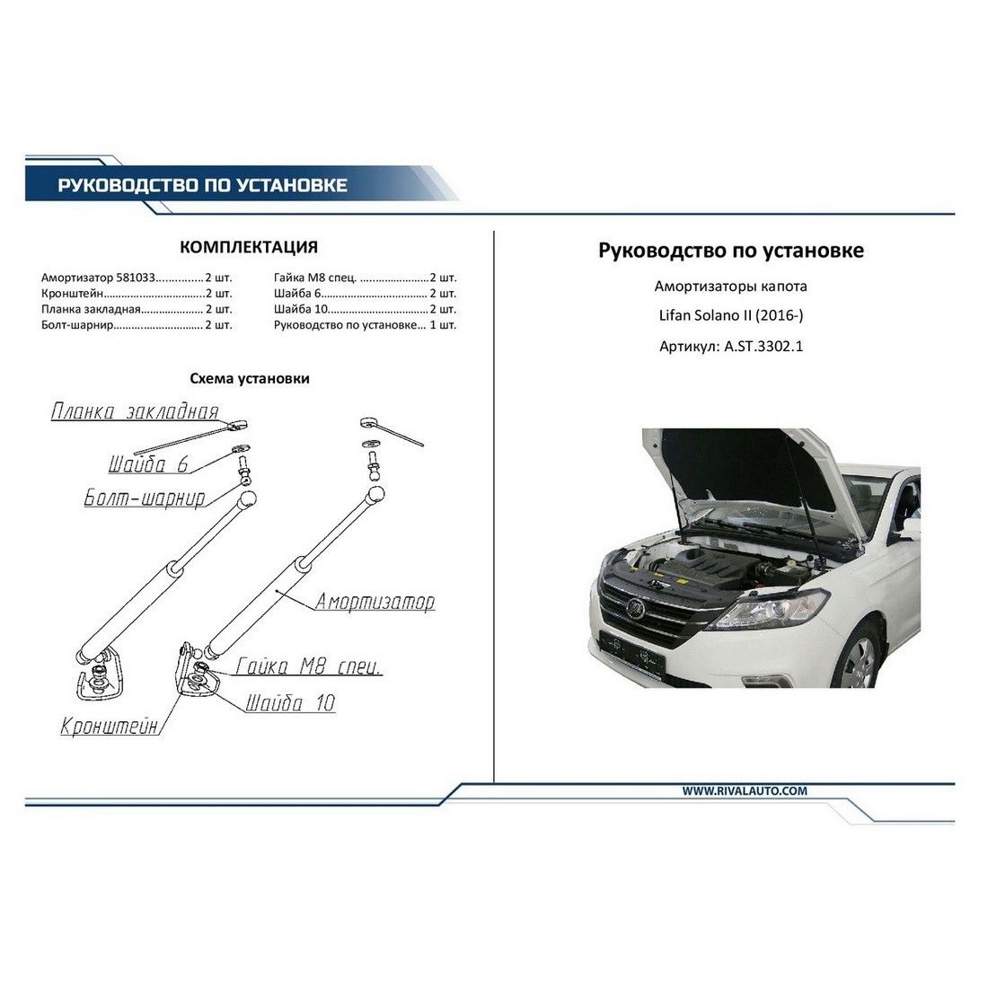 Амортизаторы капота RIVAL (2 шт.) Lifan Solano II (2016-) ast33021 Rival