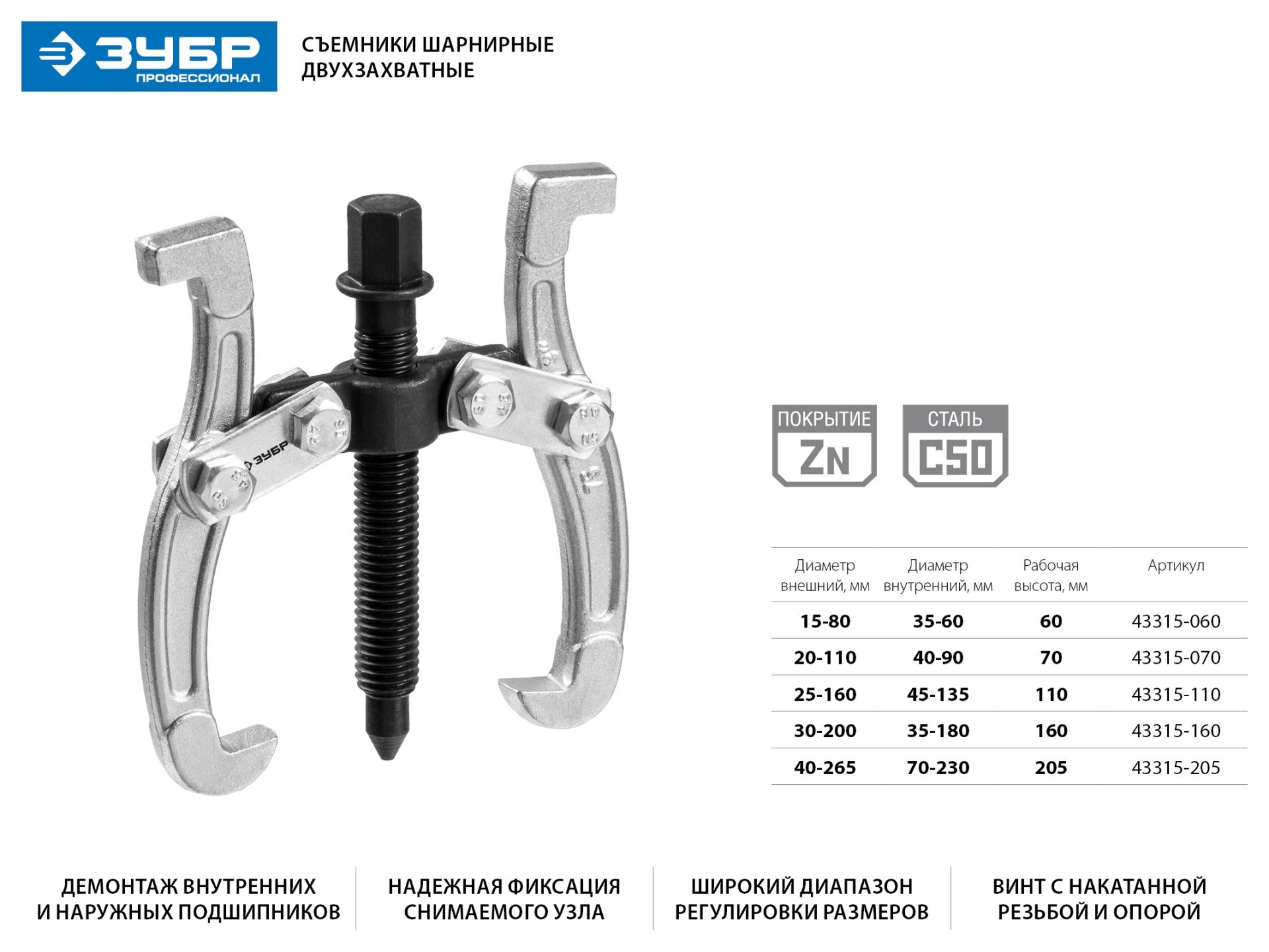 Съемник шарнирный 2-захватный, 70 мм, ЗУБР Профессионал 43315-070 43315070 Зубр